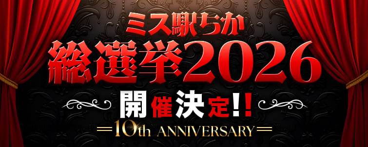【駅ちか】ミス駅ちか総選挙2026 開催決定！～10th　ANNIVERSARY～
